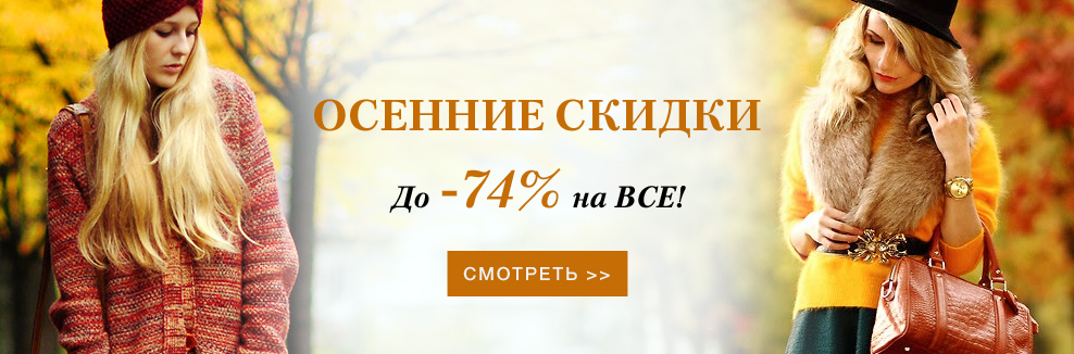 Поступить осенью. Осенние скидки. Осенняя коллекция одежды баннер. Новая коллекция осень. Женская одежда осень баннер.