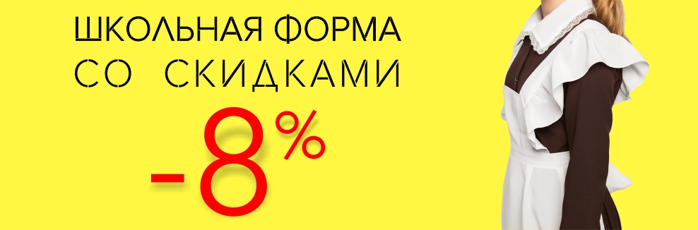 Школьная Форма Со Скидками Интернет Магазин
