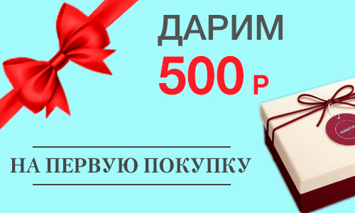 Рубли на первый заказ. Дарим 500 рублей. Скидка 500 рублей. Подарок на 500р. Подарочный купон на 500 рублей.