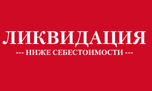 Вестник ликвидация. Цена ниже себестоимости. Продажа дешевле себестоимости. Ликвидация товара по себестоимости. Ликвидация товара продаем по себестоимости.